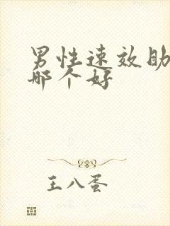 男性速效助勃药哪个好