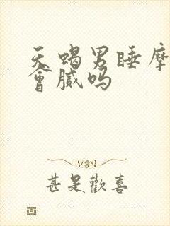 天蝎男睡摩羯女会腻吗