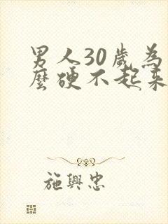 男人30岁为什么硬不起来