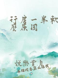 行房一半软了什么原因