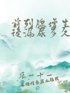 前列腺增生手术后漏尿多久能恢复正常