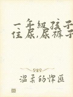 一年级孩子憋不住尿,尿裤子咋办