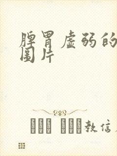 脾胃虚弱的舌头图片