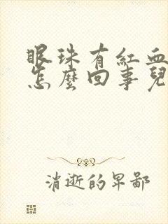 眼珠有红血丝是怎么回事儿