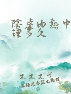 阴虚内热中药调理多久