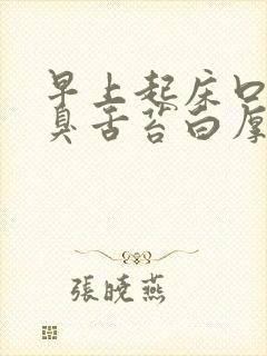 早上起床口苦口臭舌苔白厚