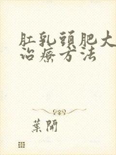 肛乳头肥大怎么治疗方法