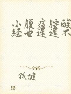 小腹痛腰酸痛月经也迟迟不来