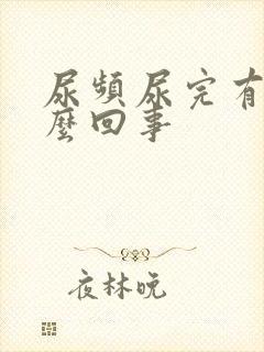 尿频尿完有血怎么回事