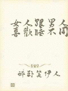 女人跟男人一样喜欢睡不同男人吗