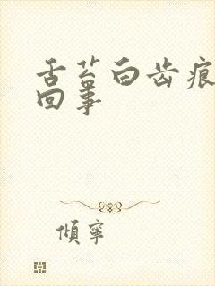 舌苔白齿痕怎么回事