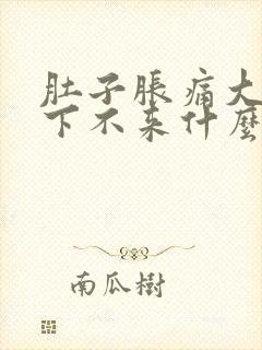 肚子胀痛大姨妈下不来什么原因