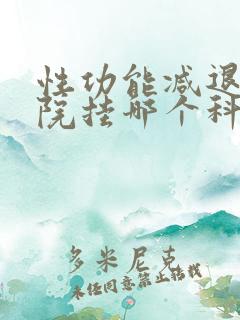 性功能减退到医院挂哪个科