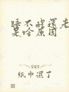 睡不醒还老做梦是啥原因