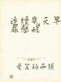 连续几天早上被尿憋醒