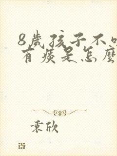 8岁孩子不咳嗽有痰是怎么回事