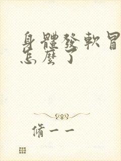 身体发软冒虚汗怎么了