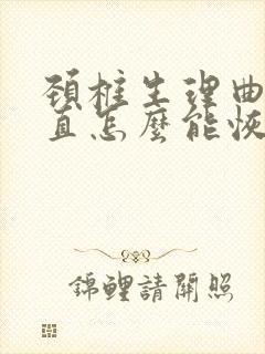 颈椎生理曲度变直怎么能恢复