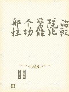 哪个医院治男性性功能比较好