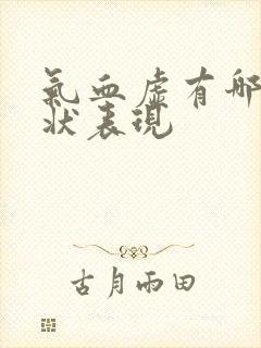 气血虚有哪些症状表现