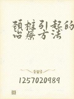 颈椎引起的头晕治疗方法