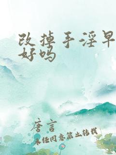 改掉手淫早射会好吗