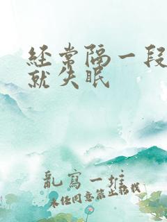 经常隔一段时间就失眠