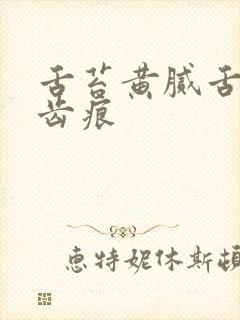 舌苔黄腻舌边有齿痕