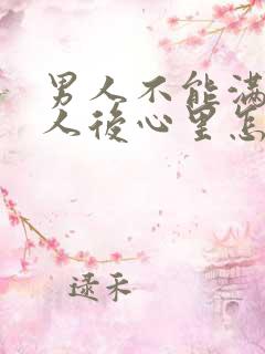男人不能满足女人后心里怎么想的