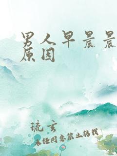 男人早晨晨勃的原因