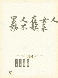 男人在女人面前勃不起来