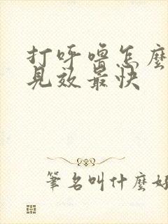 打呼噜怎么治疗见效最快