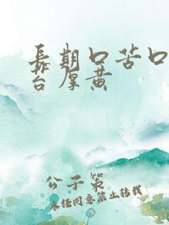 长期口苦口臭舌苔厚黄