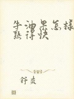 牛油果怎样才能熟得快