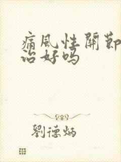 痛风性关节炎能治好吗