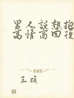 男人说想抱抱你高情商回复