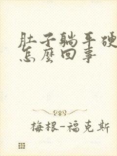 肚子躺平硬硬的怎么回事