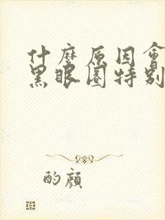 什么原因会导致黑眼圈特别重