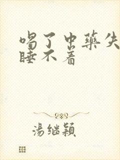 喝了中药失眠了睡不着