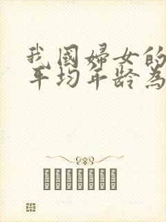 我国妇女的绝经平均年龄为