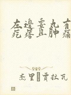 左边睾丸有个硬疙瘩且肿痛