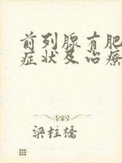 前列腺有肥大症症状及治疗方法