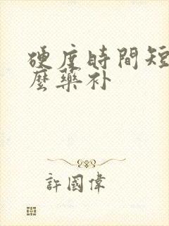 硬度时间短吃什么药补