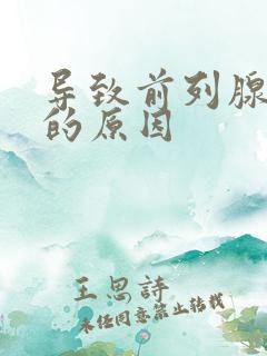 导致前列腺肿大的原因