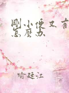 刚小便又有尿意怎么办