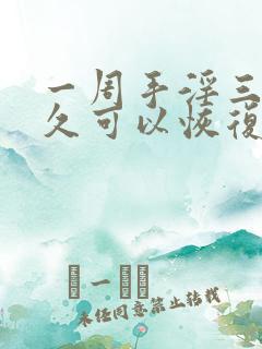 一周手淫三次多久可以恢复