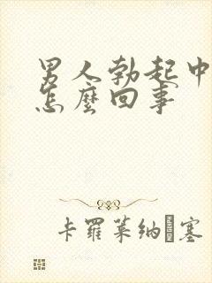 男人勃起中途软怎么回事