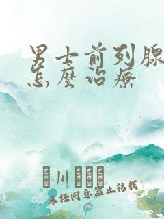 男士前列腺肿大怎么治疗