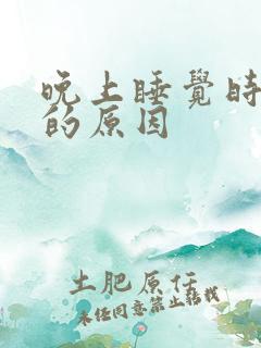 晚上睡觉时手麻的原因