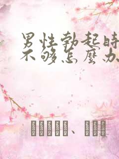 男性勃起时硬度不够怎么办